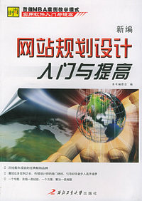 新编网站规划设计入门与提高/实用软件入门与提高