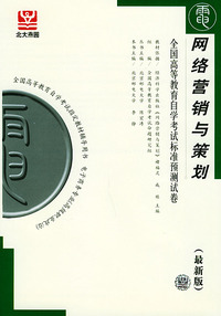 网络营销与策划（最新版）——全国高等教育自学考试标准预测试卷：电子商务类