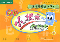 黄冈小状元：三年级语文（下）北京师大版课标本