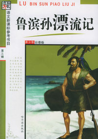 鲁滨孙漂流记(青少年彩图版)/语文新课标参考书目