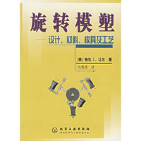 旋转模塑：设计、材料、模具及工艺