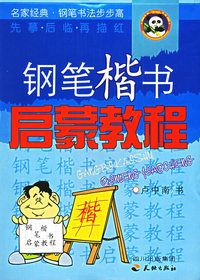 钢笔楷书启蒙教程——名家经典·钢笔书法步步高