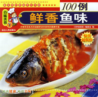 百味美食：鲜香鱼味100例