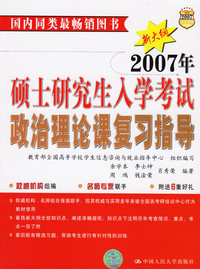 2007年硕士研究生入学考试政治理论课复习指导（新大纲）
