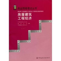 房屋建筑工程经济/执业资格考试丛书