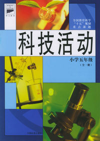 科技活动：小学五年级（全一册）