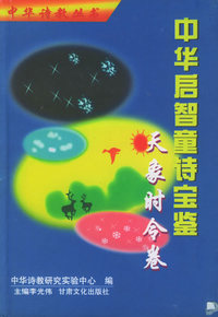 中华启智童诗宝鉴·天象时令卷