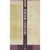 何绍基临争座位帖/名家临名帖
