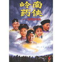 岭南药侠·王老吉传奇