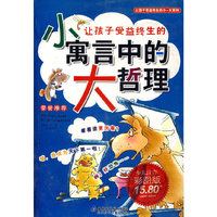 让孩子受益终生的小寓言中的大哲理（少儿注音彩图版）