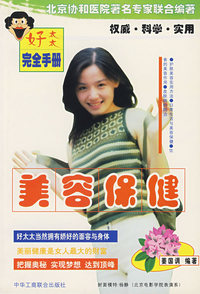 美容保健——好太太完全手册