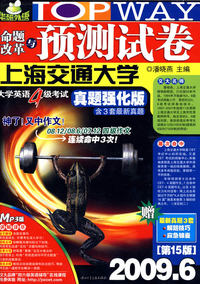 2009.6命题改革与预测试卷：大学英语4级考试真题强化版（含3套最新真题）（第15版）