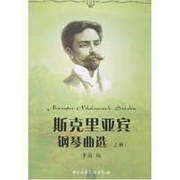 斯克里亚宾钢琴曲选(上册)(斯克里亚宾钢琴曲选)