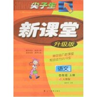 尖子生新课堂-语文四年级上册(人教版)