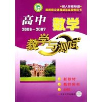 高中数学教学与测试(2006-2007新教材教师用书必修5配人民教育A版普通高中课程标准实验教科书)