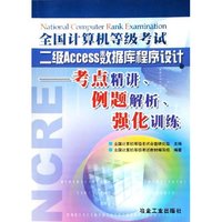 全国计算机等级考试二级Access数据库程序设计--考点精讲例题解析强化训练