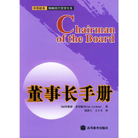 董事长手册/中华财务博略现代管理文库