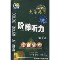 目标英语听力阶梯系列大学英语阶梯听力④综合训练第1-4盘(音带)