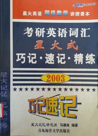 考研英语词汇星火式巧记 速记 精练(2003)