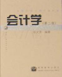 会计学(第二版)