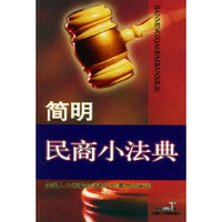 简明民商小法典/简明小法典系列丛书(简明小法典系列丛书)