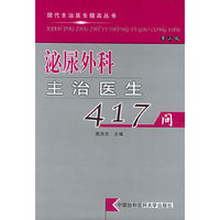 泌尿外科主治医生417问(第二版)
