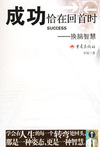成功恰在回首时—换脑智慧