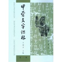 甲骨文字诂林(全4册)(精)