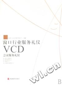 VCD窗口行业服务礼仪(会议服务礼仪)