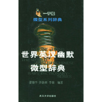 世界英汉幽默微型辞典