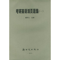 考研英语活页题集(1)