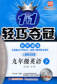 九年级英语（下）优化训练（人教新目标版 银版 升级版）/1+1轻巧夺冠