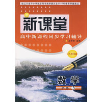 09春新课堂数学(人教B版)必修3