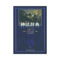 神话辞典