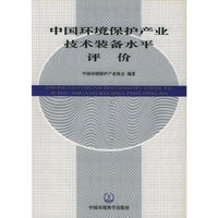 中国环境保护产业技术装备水平评价