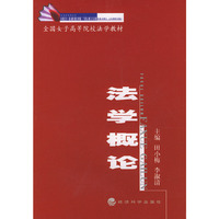 法学概论(全国女子高等院校法学教材)