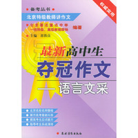 最新高中生夺冠作文：语言文采——备考丛书