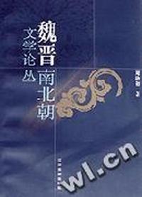 魏晋南北朝文学论丛