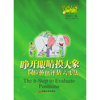 睁开眼睛摸大象(岗位价值评估6步法)/管理专家红人馆
