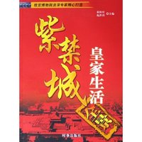 紫禁城(皇家生活全景)