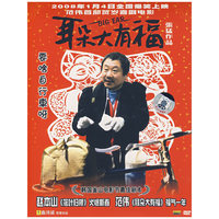 耳朵大有福(DVD)