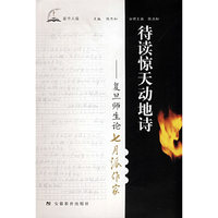 待读惊天动地诗 复旦师生论七月派作家(2008/7)
