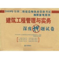 2009建筑工程管理与实务深度押题试卷(全国二级注册建造师执业资格考试参考用书)(赠中华考试网学习充值卡)