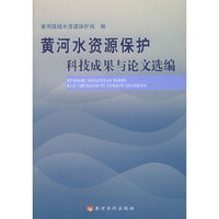 黄河水利资源保护科技成果与论文选编