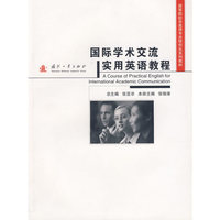 国际学术交流实用英语教程