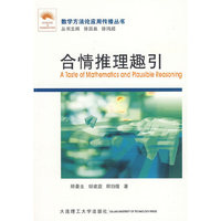 (数学方法论应用传播丛书)合情推理趣引