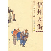 福州老街（福州民俗文化丛书）（2009.9）