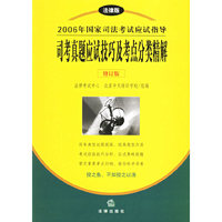 2006年国家司法考试应试指导司考真题应试技巧及考点分类精解