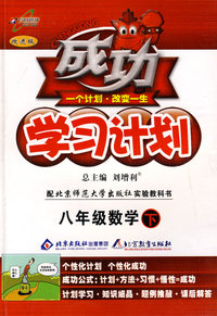 成功学习计划：八年级数学 下（北师大版）