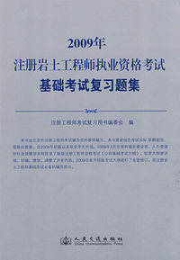 2009年注册岩土工程师执业资格考试：基础考试复习题集